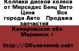 Колпаки дисков колеса от Мерседес-Бенц Вито 639 › Цена ­ 1 500 - Все города Авто » Продажа запчастей   . Кемеровская обл.,Мариинск г.